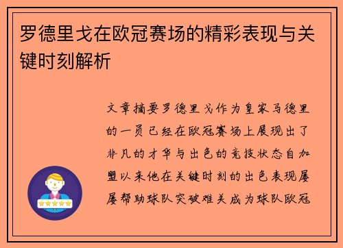 罗德里戈在欧冠赛场的精彩表现与关键时刻解析